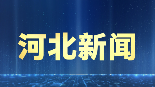 党的十九届六中全会精神在河北元氏县广大职工和工会干部中引起强烈反响