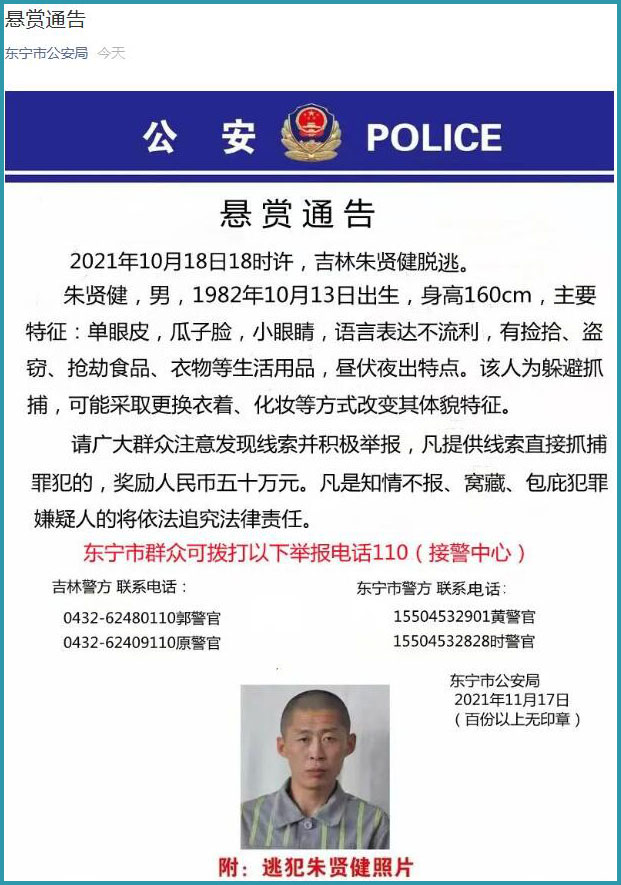 从监狱脱逃一个月仍未抓获吉林警方悬赏50万元通缉罪犯朱贤健