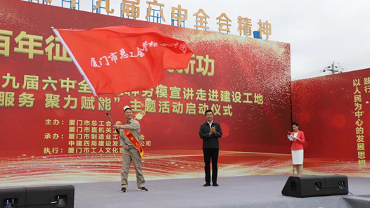 厦门：劳模进工地宣讲党的十九届六中全会精神