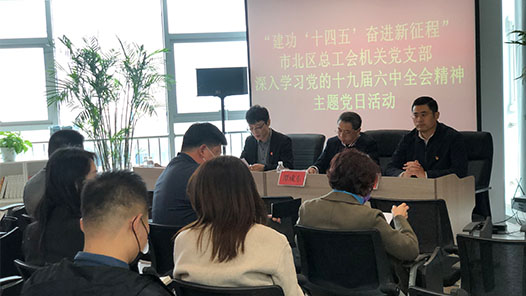 青岛市市北区总工会机关党支部开展学习党的十九届六中全会精神主题党日活动