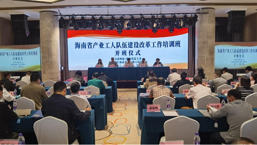 海南省总工会举办2021年产业工人队伍建设改革工作培训班