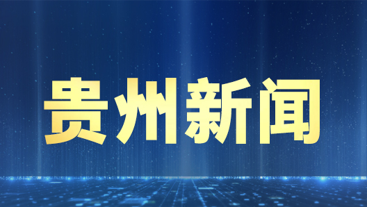 贵州黔南州：党的十九届六中全会精神在工会干部中引起强烈反响