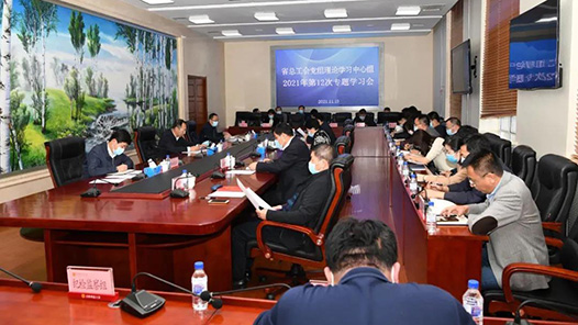 吉林省总工会党组理论学习中心组专题学习党的十九届六中全会精神