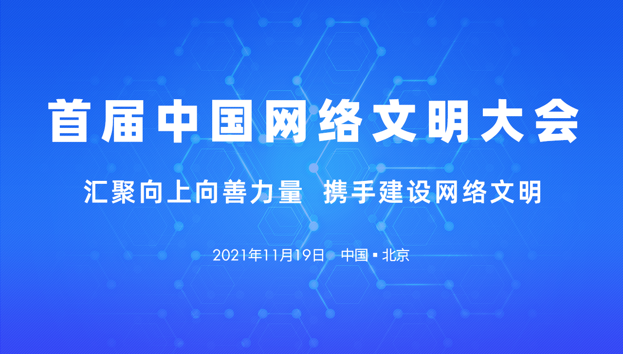 首届中国网络文明大会