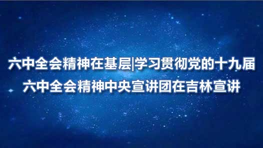 ����ȫ�ᾫ���ڻ����ѧϰ�᳹����ʮ�Ž�����ȫ�ᾫ�������������ڼ�������