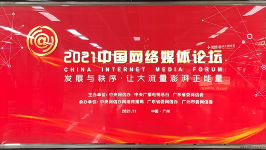 ��2021�й���ý��̳��������׼�����ˣ�����׼�����ˣ�������д��2021�й�����ý����̳��Ļ֮��