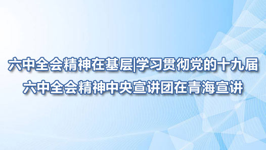 ����ȫ�ᾫ���ڻ����ѧϰ�᳹����ʮ�Ž�����ȫ�ᾫ���������������ຣ����