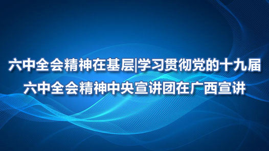 ����ȫ�ᾫ���ڻ����ѧϰ�᳹����ʮ�Ž�����ȫ�ᾫ�������������ڹ�������