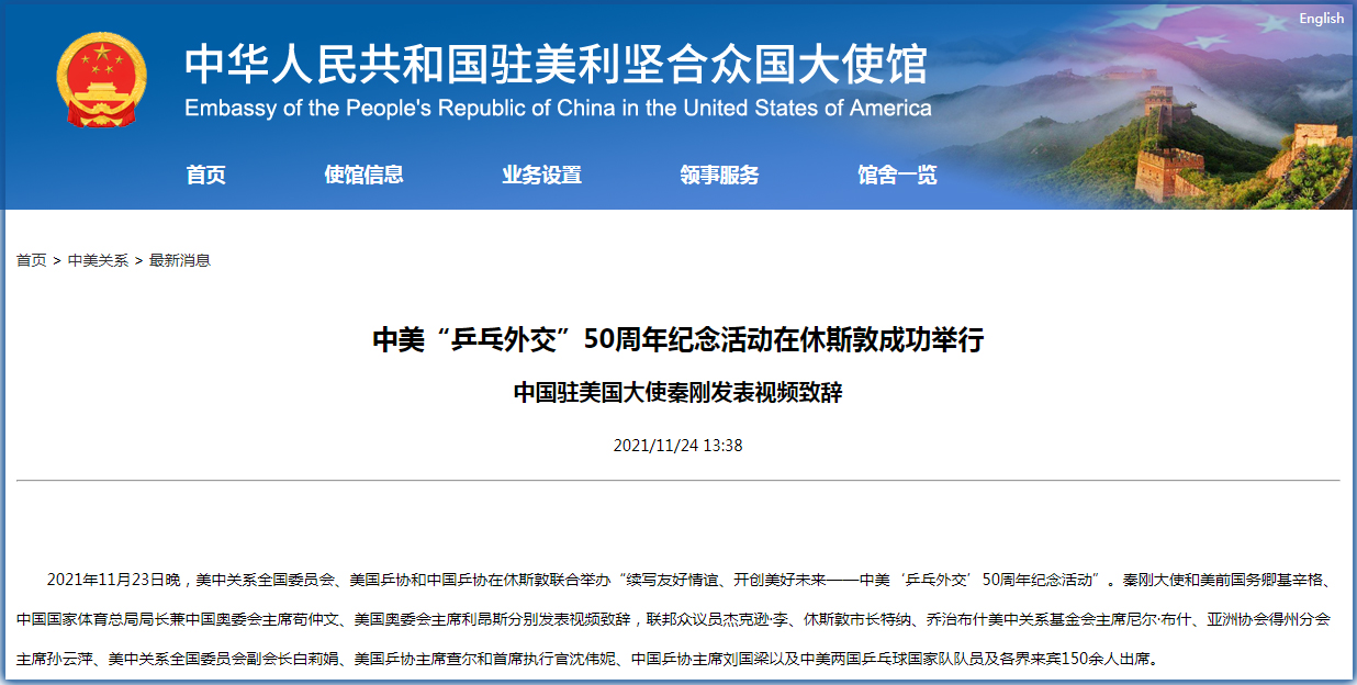 中美乒乓外交50周年纪念活动在休斯敦成功举行秦刚发表视频致辞