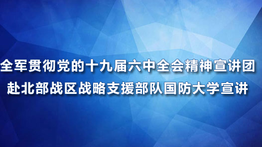 ȫ��ѧϰ�᳹����ʮ�Ž�����ȫ�ᾫ�������Ÿ�����ս��ս��֧Ԯ���ӹ�����ѧ����