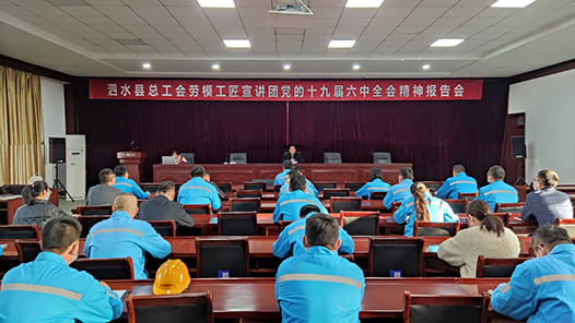 山东泗水县总工会到基层开展党的十九届六中全会精神宣讲活动