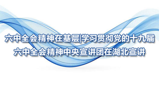 ����ȫ�ᾫ���ڻ����ѧϰ�᳹����ʮ�Ž�����ȫ�ᾫ�������������ں�������