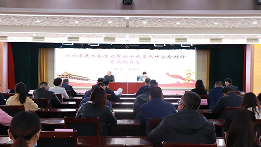 滨州市总工会举办学习贯彻党的十九届六中全会精神专题学习班