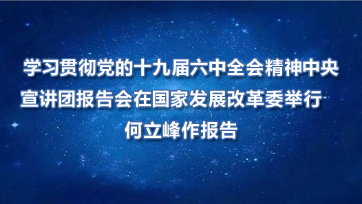 ѧϰ�᳹����ʮ�Ž�����ȫ�ᾫ�����������ű�����ڹ��ҷ�չ�ĸ�ί���С�������������