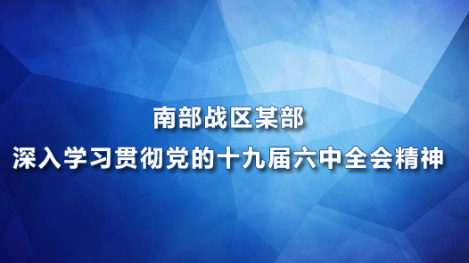 �ϲ�ս��ĳ������ѧϰ�᳹����ʮ�Ž�����ȫ�ᾫ��