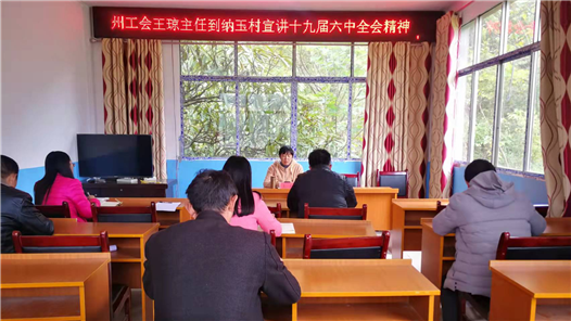 贵州省黔西南州总工会开展党的十九届六中全会精神宣讲活动