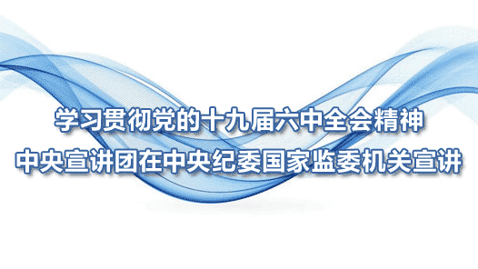 ѧϰ�᳹����ʮ�Ž�����ȫ�ᾫ�������������������ί���Ҽ�ί��������