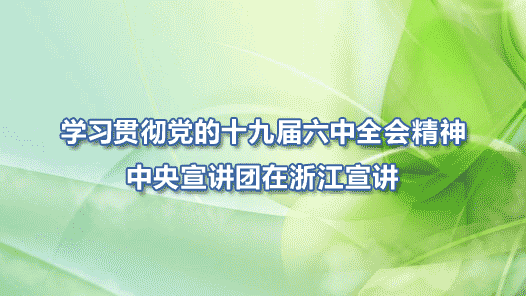 ����ȫ�ᾫ���ڻ���حѧϰ�᳹����ʮ�Ž�����ȫ�ᾫ���������������㽭����