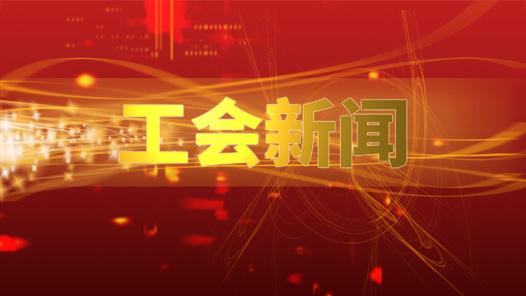 湖北省总工会发出通知要求深入学习贯彻党的十九届六中全会精神
