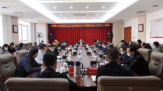 内蒙古自治区总工会传达学习习近平总书记在党的十九届六中全会上的重要讲话精神和自治区第十一次党代会精神