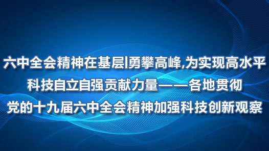 ����ȫ�ᾫ���ڻ���ح���ʸ߷壬Ϊʵ�ָ�ˮƽ�Ƽ�������ǿ���������������ع᳹����ʮ�Ž�����ȫ�ᾫ���ǿ�Ƽ����¹۲�