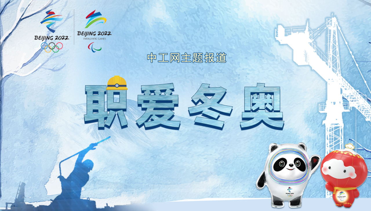 【职爱冬奥】主题报道征文启事