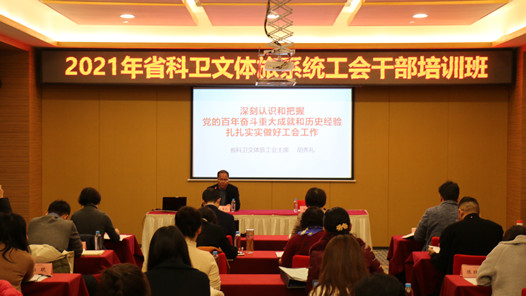 贵州省科卫文体旅工会宣讲党的十九届六中全会精神