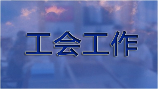 �ൺ���ݻ��㹤�����ϻῪչ��2021�궬����ů���