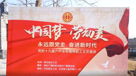 湖北省总工会学习党的十九届六中全会精神职工文艺宣讲走进红安七里坪