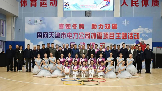 【职爱冬奥】国网天津电力举办冰雪项目主题活动启动仪式