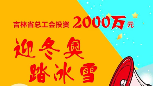 【职爱冬奥】吉林省总工会2000万专项资金助力冰雪活动今日开启