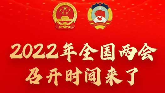 2022年全国两会召开时间来了