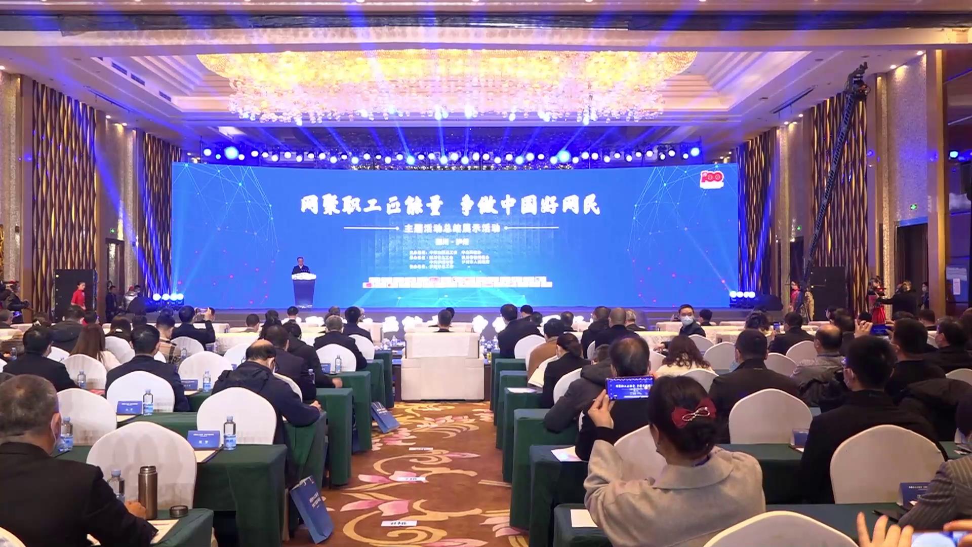 【直播回顾】“网聚职工正能量 争做中国好网民”总结展示活动（1）