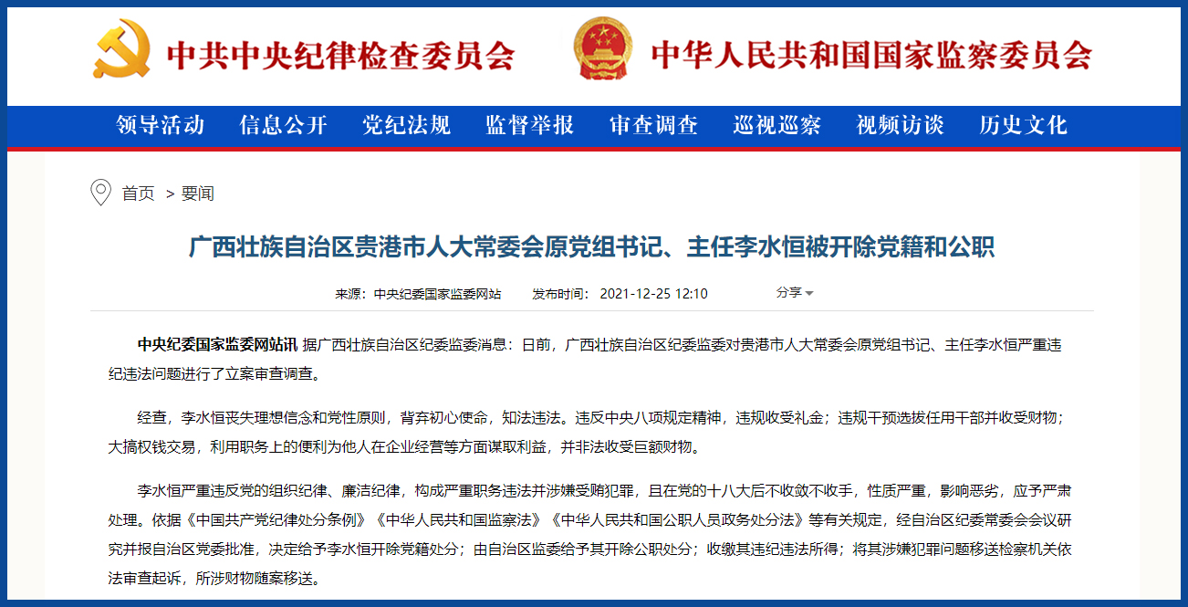 广西贵港市人大常委会原党组书记主任李水恒被双开