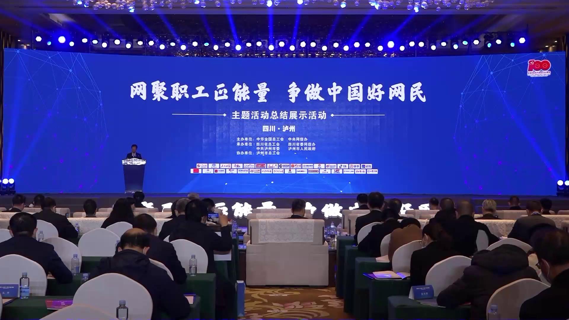 【直播回顾】“网聚职工正能量 争做中国好网民”总结展示活动（6）