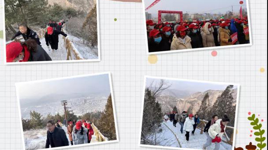 【职爱冬奥】庆元旦 迎冬奥：甘肃漳县举行党员干部职工登山活动