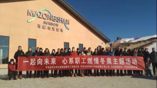 【职爱冬奥】“心系职工 燃情冬奥”主题活动开展