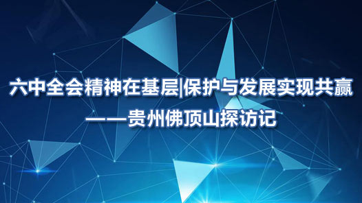 ����ȫ�ᾫ���ڻ���������뷢չʵ�ֹ�Ӯ�������ݷ�ɽ̽�ü�