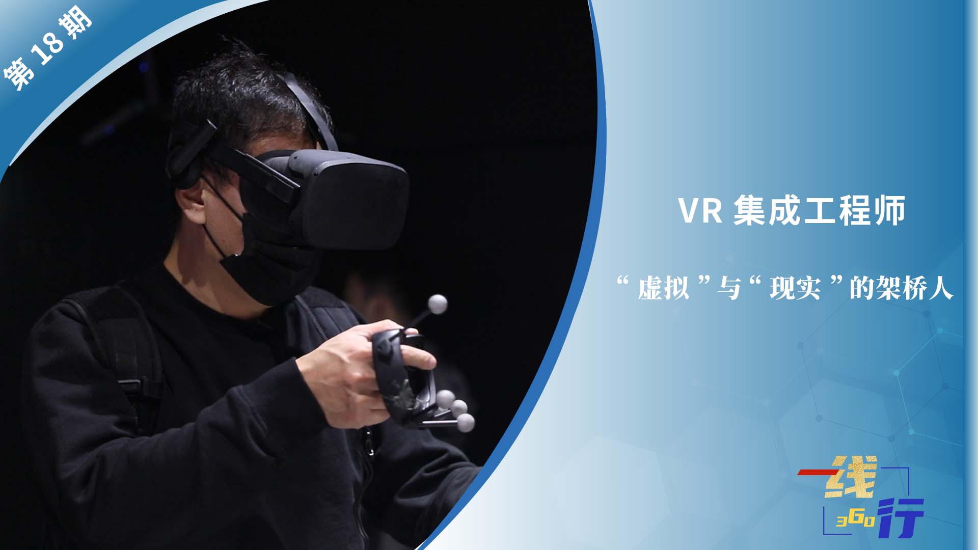 【一线：360行】VR集成工程师：“虚拟”与“现实”的架桥人