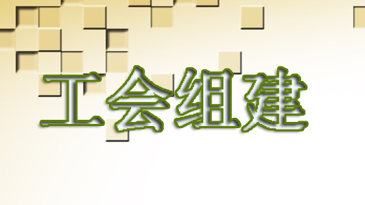 【六中全会精神在基层】南宁市总工会多举措促进新就业形态群体建会入会