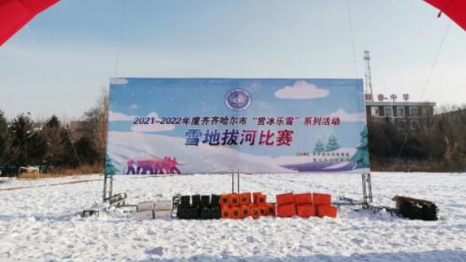 【职爱冬奥】增强职工冰雪体验 齐齐哈尔开展雪地拔河比赛