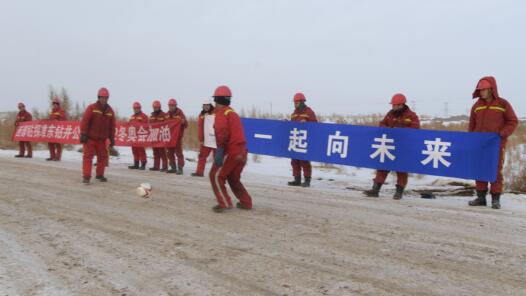 【职爱冬奥】新疆克拉玛依：井场足球迎冬奥