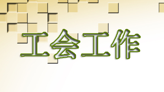 【六中全会精神在基层】新疆生产建设兵团总工会：聚焦主业主责，把职工诉求当成工作追求