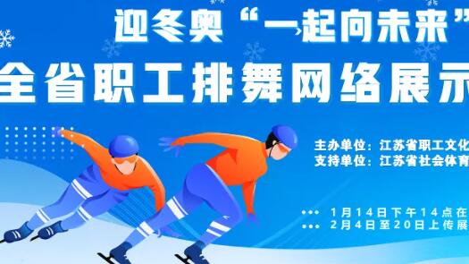 【职爱冬奥】迎冬奥、赢大奖 江苏将举办职工网络排舞展示活动