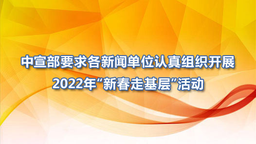 ������Ҫ������ŵ�λ������֯��չ2022�ꡰ�´��߻��㡱�