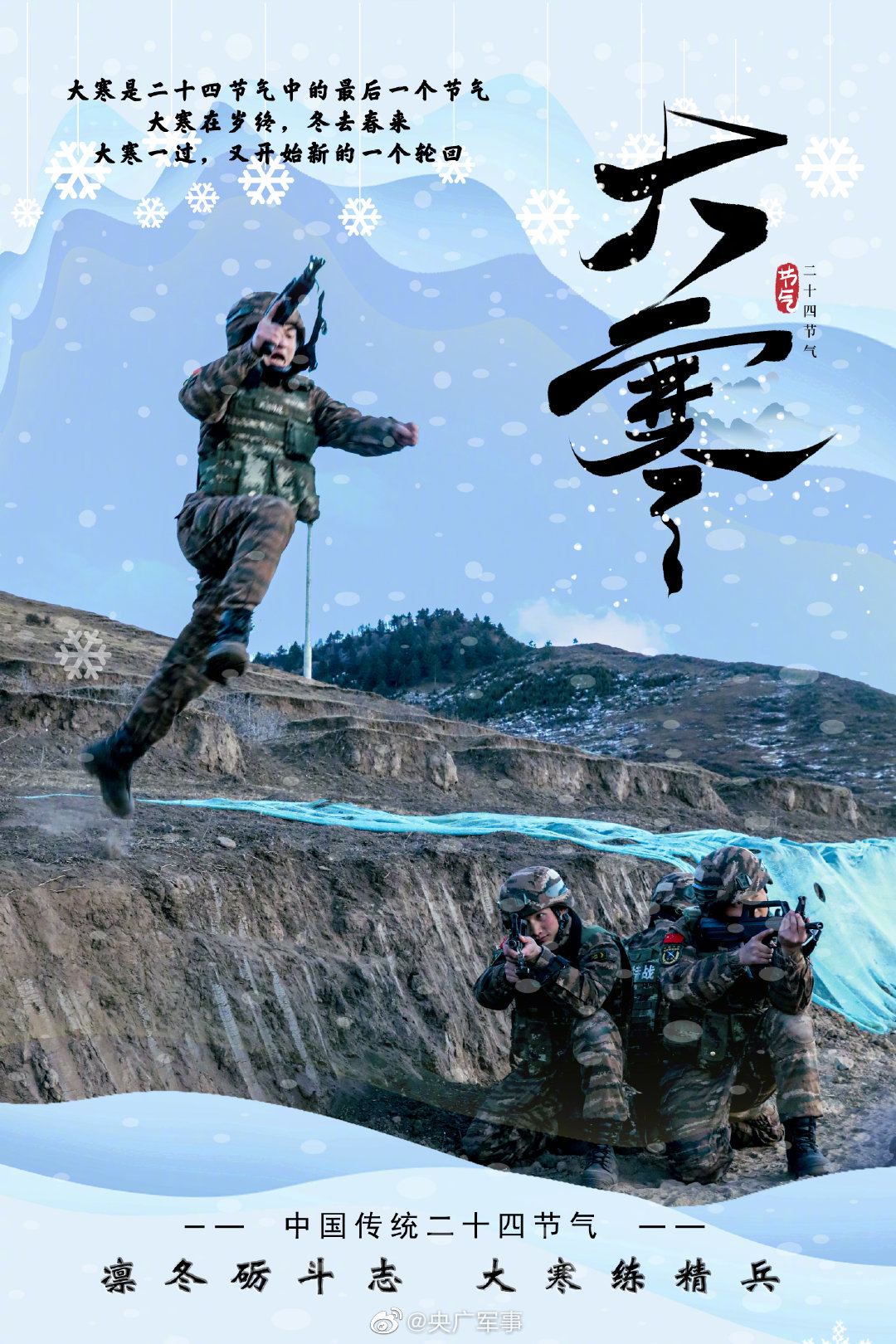 海报武警官兵大寒练兵