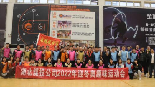 【职爱冬奥】湖北煤投公司2022年迎冬奥职工趣味运动会花young来袭