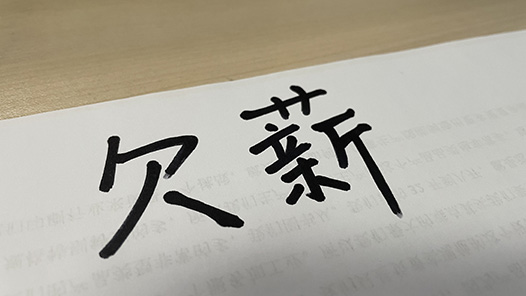 【互联网+工会维权服务优秀案例】四川省巴中市总工会：跨省维权讨薪案