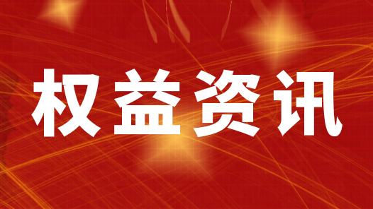 【互联网+工会维权服务优秀案例】重庆市开州区总工会：某公司停产员工待遇案