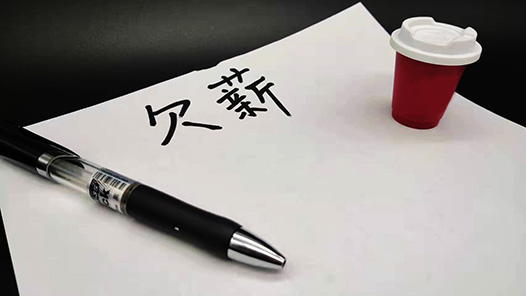 【互联网+工会维权服务优秀案例】山东省青岛市即墨区总工会：青岛某新材料有限公司职工劳动报酬纠纷案